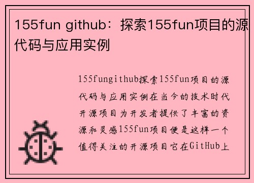 155fun github：探索155fun项目的源代码与应用实例