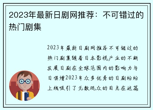 2023年最新日剧网推荐：不可错过的热门剧集