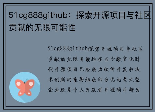 51cg888github：探索开源项目与社区贡献的无限可能性