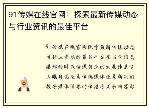 91传媒在线官网：探索最新传媒动态与行业资讯的最佳平台