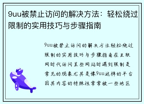 9uu被禁止访问的解决方法：轻松绕过限制的实用技巧与步骤指南