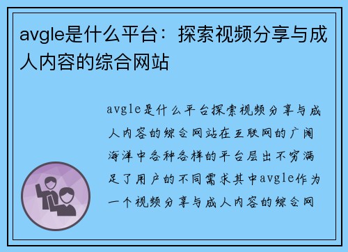 avgle是什么平台：探索视频分享与成人内容的综合网站