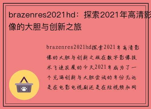 brazenres2021hd：探索2021年高清影像的大胆与创新之旅