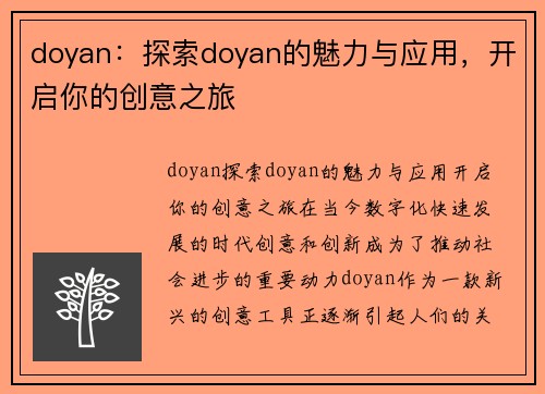 doyan：探索doyan的魅力与应用，开启你的创意之旅