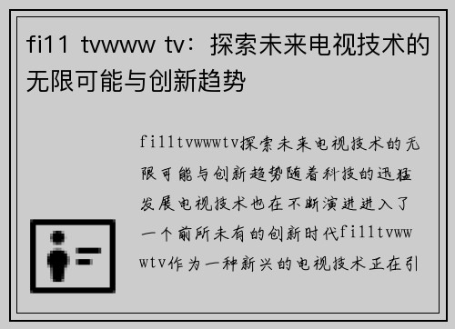 fi11 tvwww tv：探索未来电视技术的无限可能与创新趋势