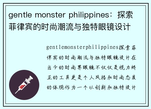 gentle monster philippines：探索菲律宾的时尚潮流与独特眼镜设计