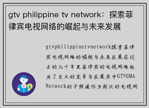 gtv philippine tv network：探索菲律宾电视网络的崛起与未来发展