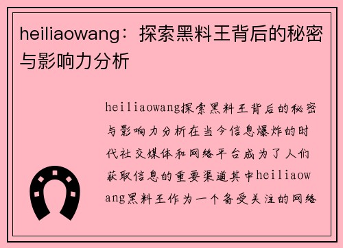 heiliaowang：探索黑料王背后的秘密与影响力分析