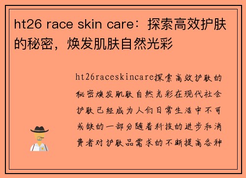 ht26 race skin care：探索高效护肤的秘密，焕发肌肤自然光彩