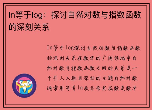 In等于log：探讨自然对数与指数函数的深刻关系