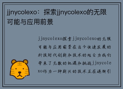 jjnycolexo：探索jjnycolexo的无限可能与应用前景