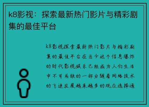 k8影视：探索最新热门影片与精彩剧集的最佳平台