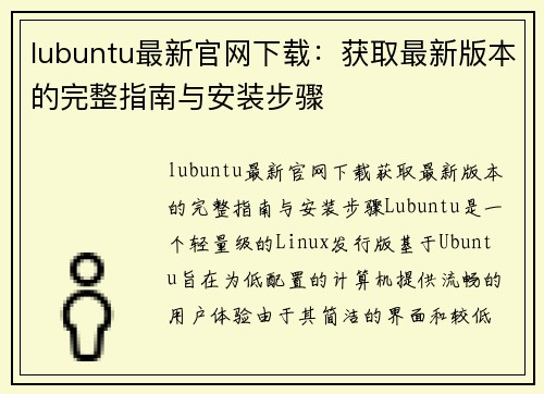 lubuntu最新官网下载：获取最新版本的完整指南与安装步骤