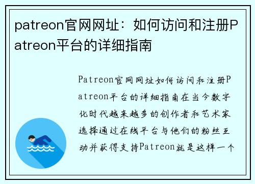 patreon官网网址：如何访问和注册Patreon平台的详细指南