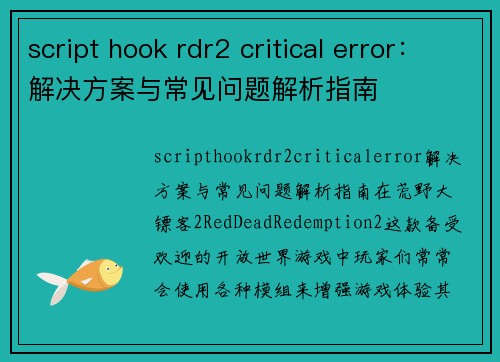 script hook rdr2 critical error：解决方案与常见问题解析指南