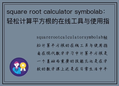 square root calculator symbolab：轻松计算平方根的在线工具与使用指南