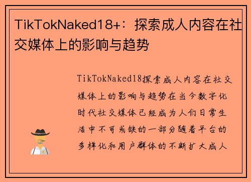 TikTokNaked18+：探索成人内容在社交媒体上的影响与趋势