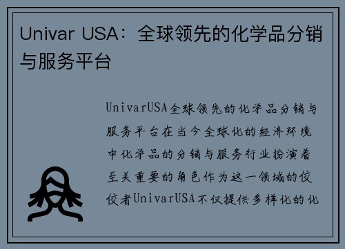 Univar USA：全球领先的化学品分销与服务平台