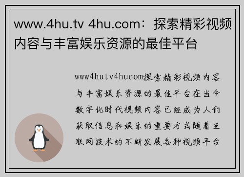 www.4hu.tv 4hu.com：探索精彩视频内容与丰富娱乐资源的最佳平台