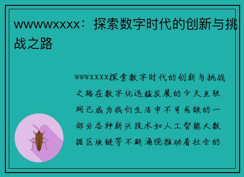 wwwwxxxx：探索数字时代的创新与挑战之路