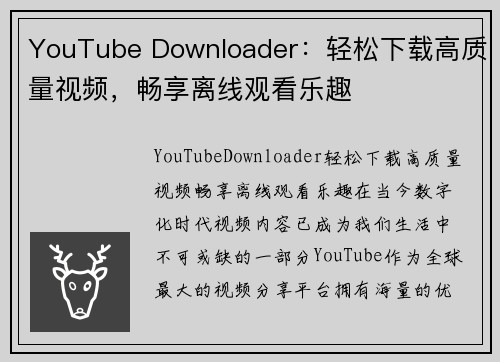 YouTube Downloader：轻松下载高质量视频，畅享离线观看乐趣