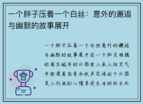 一个胖子压着一个白丝：意外的邂逅与幽默的故事展开