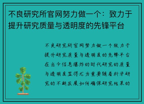 不良研究所官网努力做一个：致力于提升研究质量与透明度的先锋平台