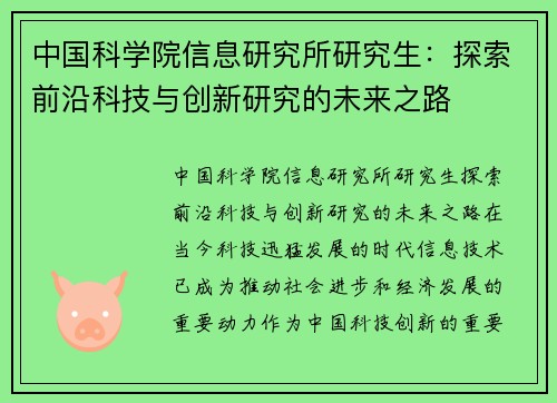 中国科学院信息研究所研究生：探索前沿科技与创新研究的未来之路